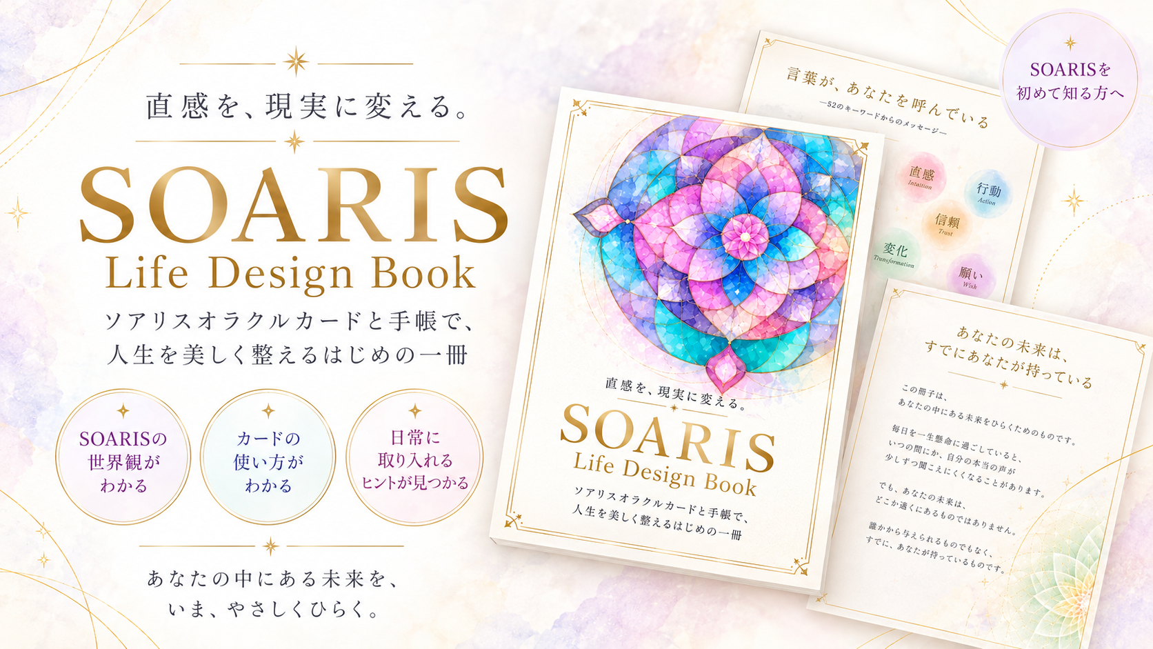 SOARIS Life Design Book ソアリスを初めて知る方へ