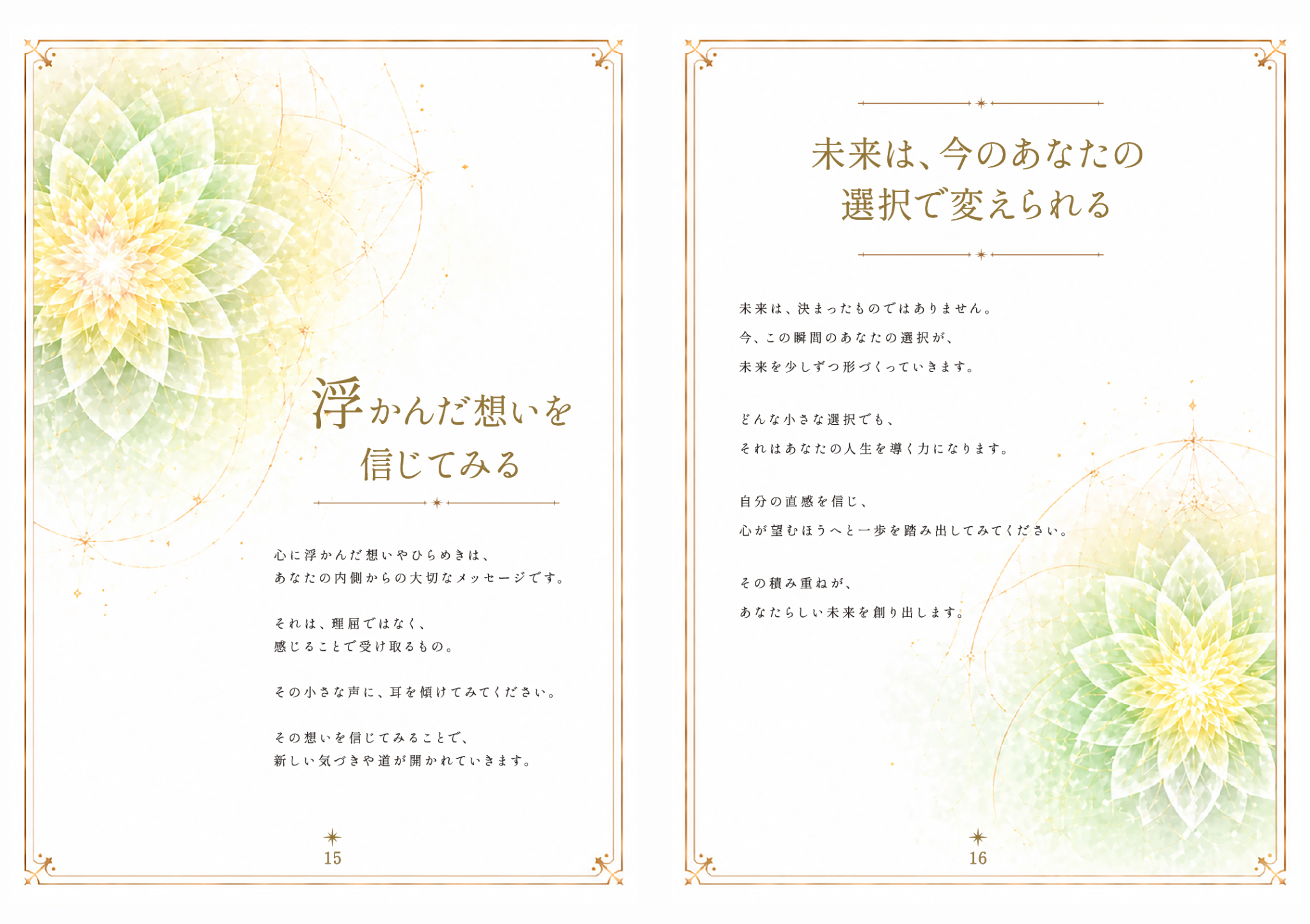 浮かんだ想いを信じてみる